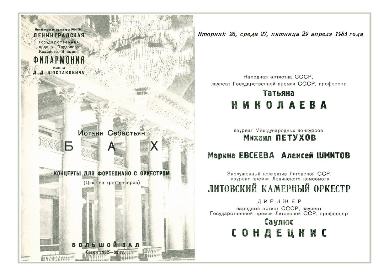 Бах. Концерты для фортепиано с оркестром 
Цикл из трёх вечеров. Вечер первый
Дирижер – Саулюс Сондецкис